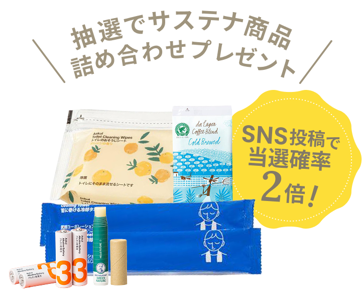 SNS投稿で当選確率が2倍！