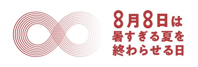 暑すぎる夏を終わらせる日
